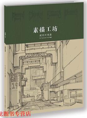 【正版书籍】 素描工坊—建筑环境篇 [英国]3dtotal.com公司 江苏凤凰美术出版社