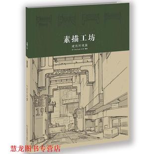 素描工坊—建筑环境篇 书籍 英国 3dtotal.com公司 社 江苏凤凰美术出版 正版