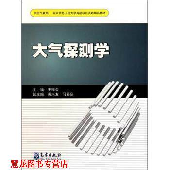 【正版书籍】 大气探测学 王振会 等 编 气象出版社