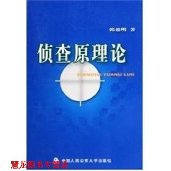 【正版书籍】 侦查原理论 韩德明 中国人民大学出版社
