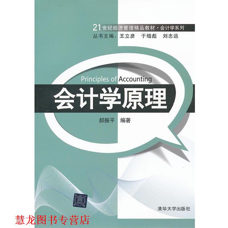 【正版书籍】 会计学原理 郝振平 清华大学出版社
