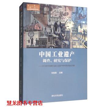 【正版书籍】 中国工业遗产调查、研究与保护：2018年中国第九届工业遗产学术研讨会集 刘伯英,刘伯英 清华大学出版社