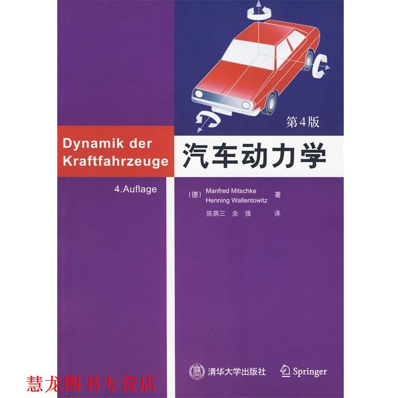 【正版书籍】 汽车动力学 (德)米奇克,(德)瓦伦托维兹 著,陈荫三,余强 译 清华大学出版社