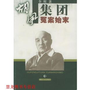 胡风集团冤案始末 书籍 李辉 著 社 湖北人民出版 正版