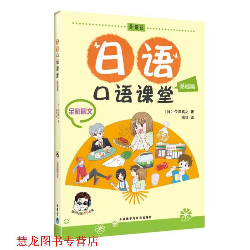 【正版书籍】 日语口语课堂基础篇 (日)今泽真之 著 外语教学与研究出版社