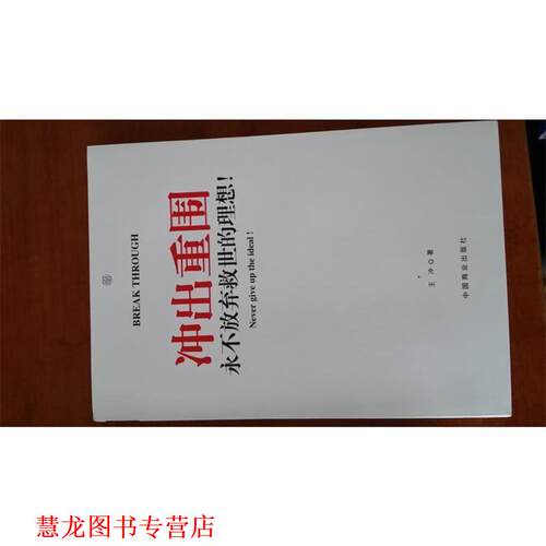 【正版书籍】 冲出重围：永不放弃救世的理想！ 王冲 著 中国商业出版社