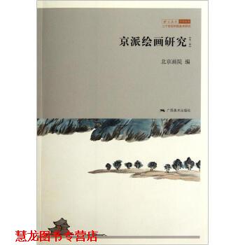 【正版书籍】 二十世纪中国美术研究:京派绘画研究 北京画院 编 广西美术出版社