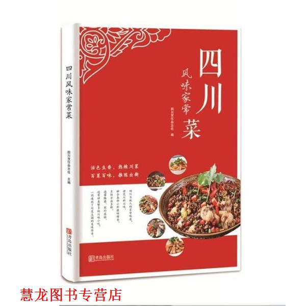 【正版书籍】 四川风味家常菜 四川烹饪杂志社 青岛出版社