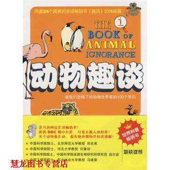 【正版书籍】 动物趣谈 [英] 约翰·劳埃德,[英] 约翰·米奇森, 杨红珍 广西科学技术出版社