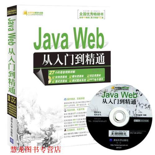 【正版书籍】 Java Web从入门到精通 明日科技 清华大学出版社