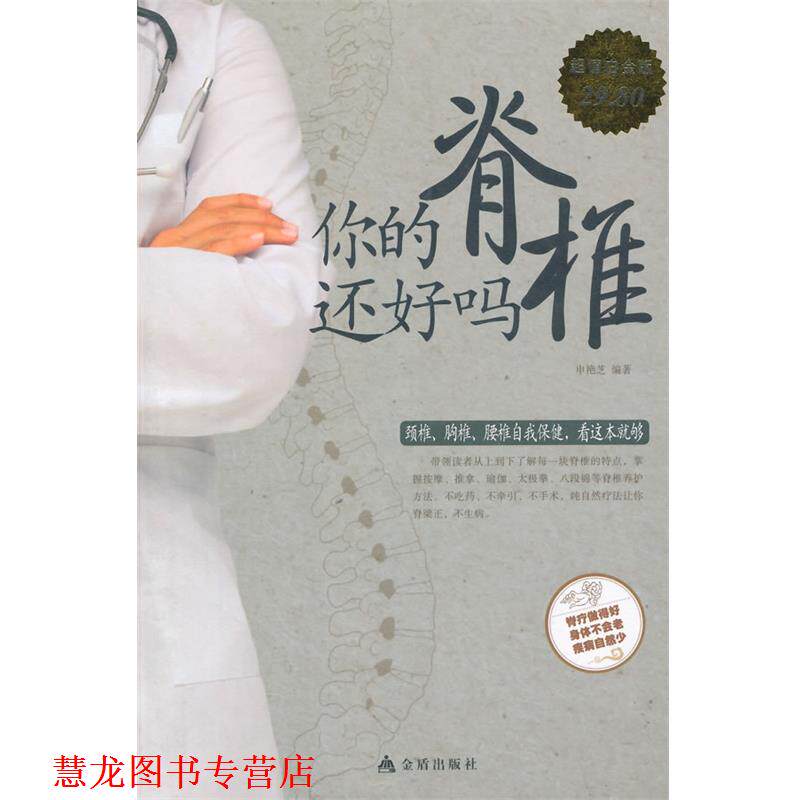 【正版书籍】 你的脊椎还好吗 申艳芝 编著 金盾出版社