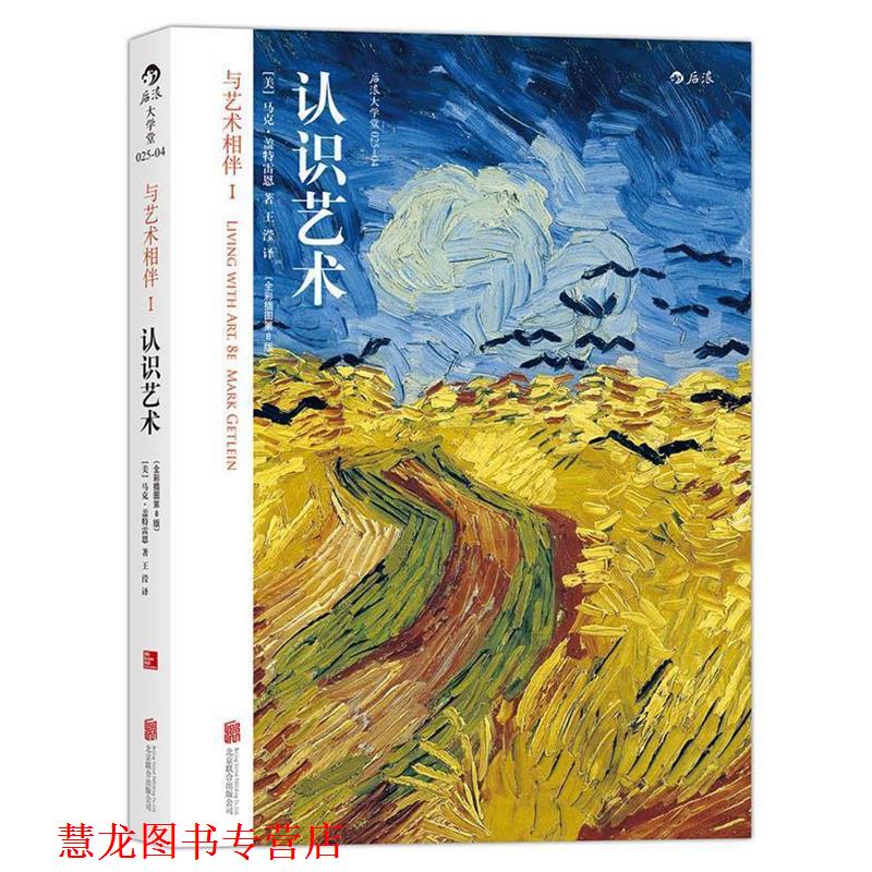 【正版书籍】 认识艺术-与艺术相伴-1- [美] 马克·盖特雷恩(Mark Getlein) 北京联合出版有限责任