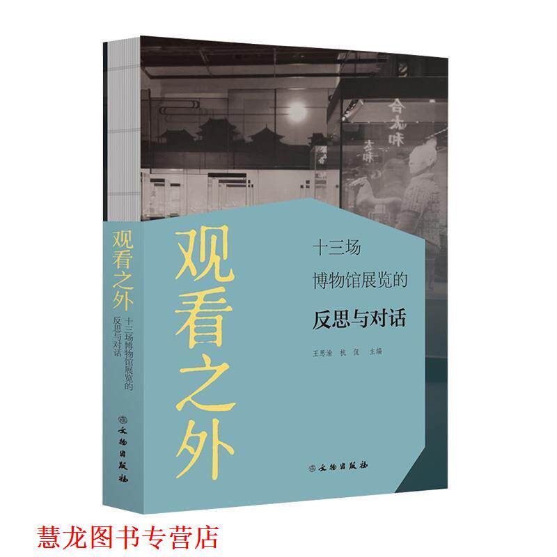 【正版书籍】 观看之外:十三场博物馆展览的反思与对话 王思渝,杭侃 编 文物出版社
