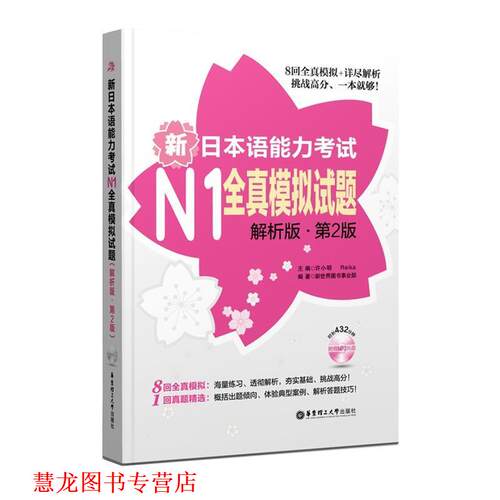【正版书籍】 新日本语能力考试N1全真模拟试题 许小明 华东理工大学出版社
