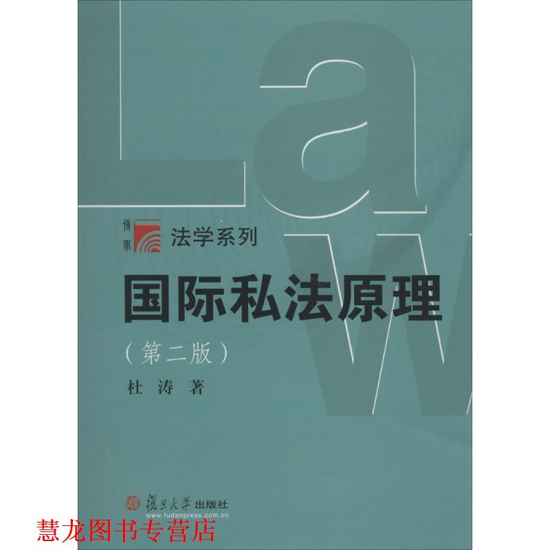 【正版书籍】 国际私法原理 杜涛 著 复旦大学出版社