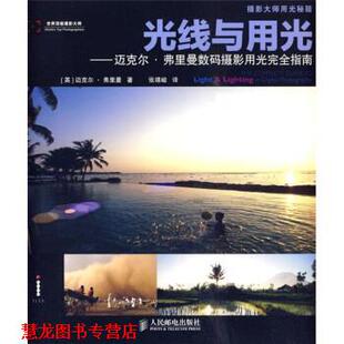 【正版书籍】 光线与用光--迈克尔弗里曼数码摄影用光指南 [英] 迈克尔·弗里曼 著,张靖峻 译 人民邮电出版社