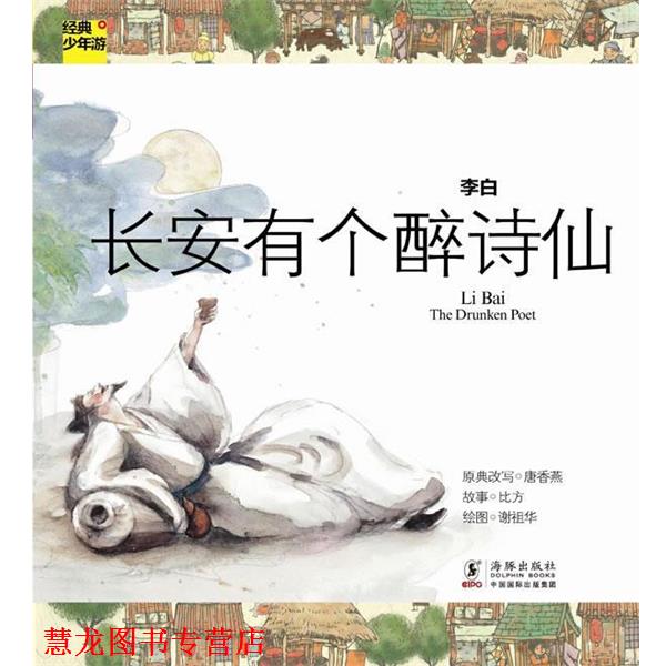 【正版书籍】 经典少年游-李白·长安有个醉诗仙 唐香燕 著 海豚出版社