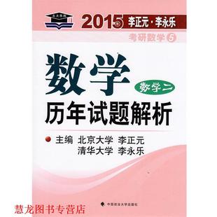 【正版书籍】 2015年李正元·李永乐考研数学5数学二历年试题解析 李正元,李永乐 主编 中国政法大学出版社