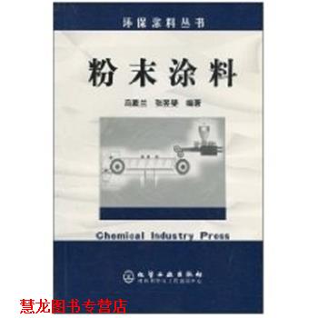 【正版书籍】 粉末涂料 环保涂料丛书 冯素兰 化学工业出版社