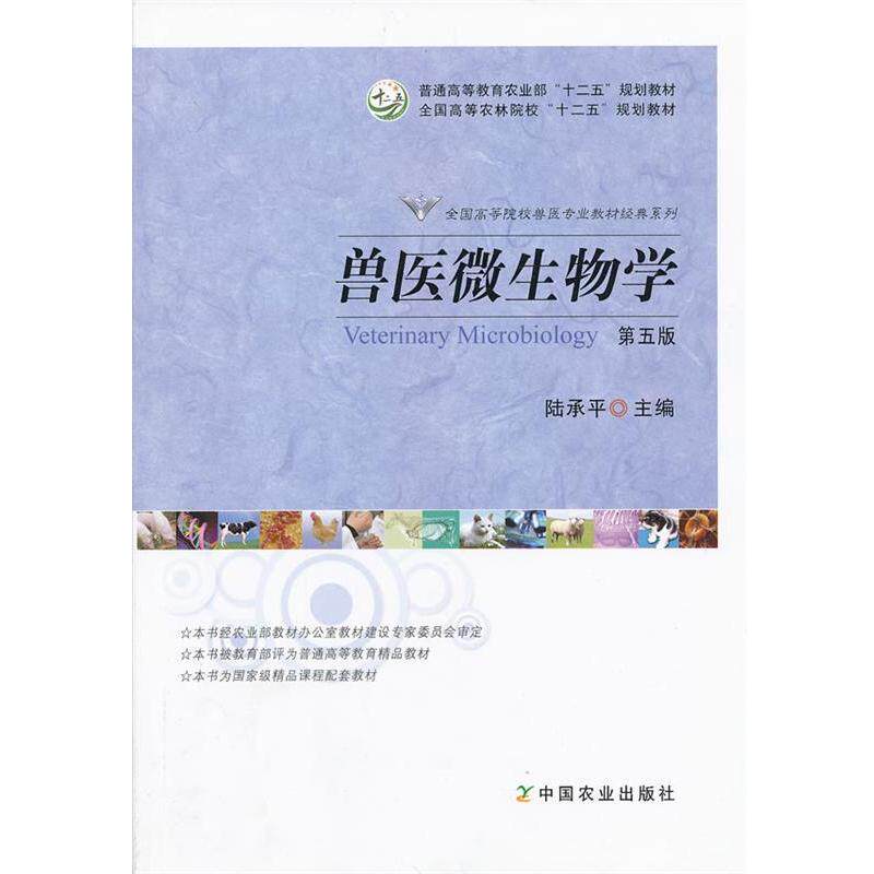 【正版书籍】 兽医微生物学 第五版 陆承平　主编 中国农业出版社