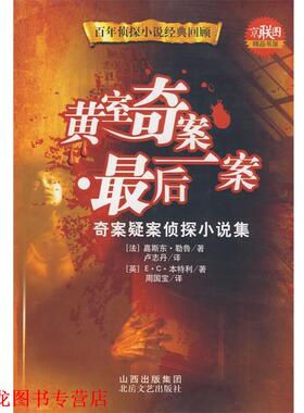 【正版书籍】 黄室奇案·一案 （法）勒鲁（Leroux,G）,（英）本特利　著,卢志丹,周国宝　译 北岳文艺出版社