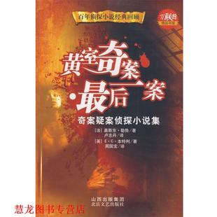 【正版书籍】 黄室奇案·一案 （法）勒鲁（Leroux,G）,（英）本特利　著,卢志丹,周国宝　译 北岳文艺出版社