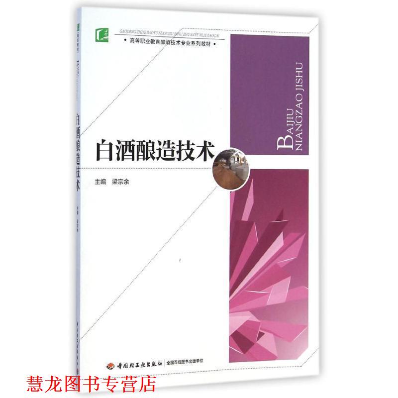 【正版书籍】 白酒酿造技术 梁宗余　主编 中国轻工业出版社