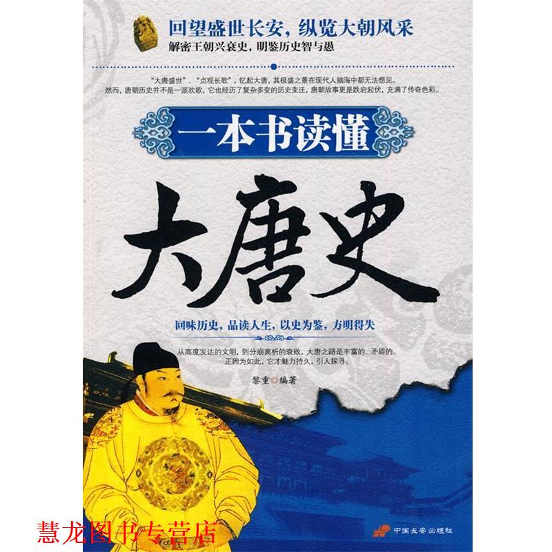 【正版书籍】 一本书读懂大唐史 黎重　编著 中国长安出版社