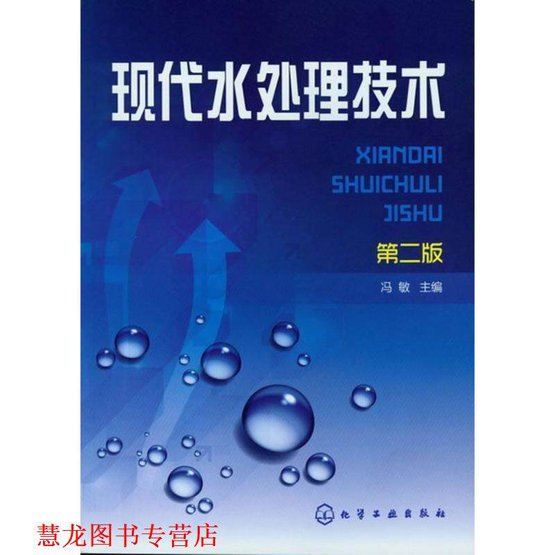 【正版书籍】 现代水处理技术-第二版 冯敏 化学工业出版社