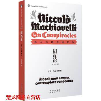 【正版书籍】 企鹅口袋书系列 伟大的思想 阴谋论 [意] 马基雅维利 著 中译出版社
