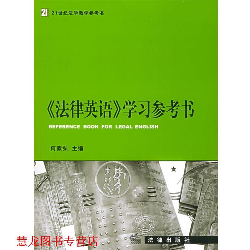 【正版书籍】 《法律英语》学习参考书—21世纪法学教学参考书 何家弘 主编 法律出版社