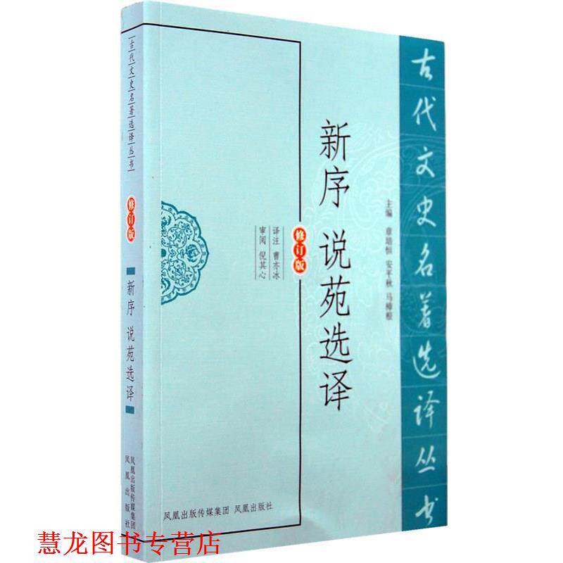 【正版书籍】 新序说苑选译 译注曹亦冰 凤凰出版社
