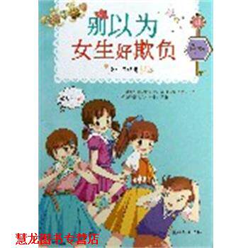 【正版书籍】 女生日记簿:别以为女生好欺负 乐多多著 朝华出版社