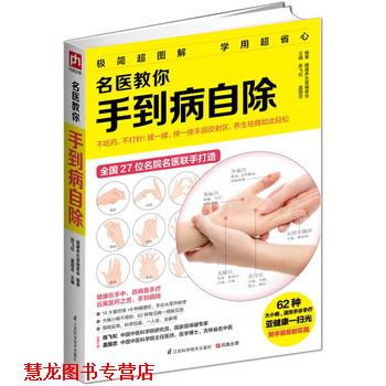 【正版书籍】 名医教你手到病自除 健康养生堂编委会,陈飞松,盖国忠 编 江苏科学技术出版社