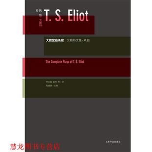 【正版书籍】 大教堂凶杀案—艾略特文集·戏剧 (英)艾略特 著,李文俊,袁伟 等译 上海译文出版社