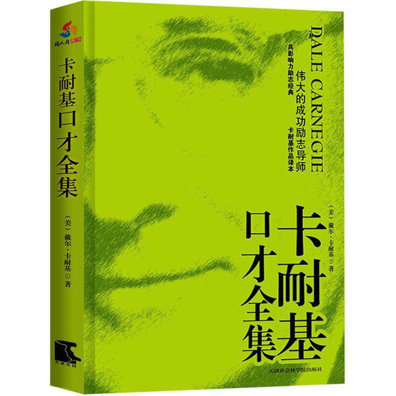 【正版书籍】 卡耐基口才全集 戴尔&middot;卡耐基(Dale Carnegie), 易枫 天津社会科学院出版社
