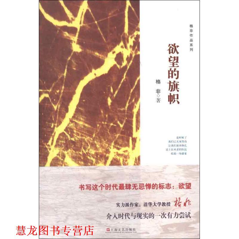 【正版书籍】 格非系列作品-欲望的旗帜 格非 上海文艺出版社