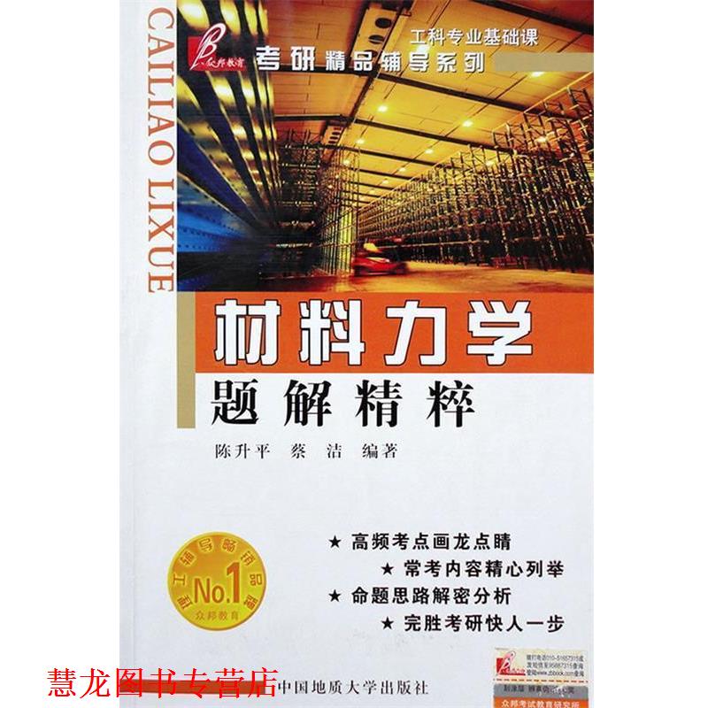【正版书籍】 高校经典教材配套考研辅导系列:材料力学题解精粹 陈升平,蔡洁 著 中国地质大学出版社
