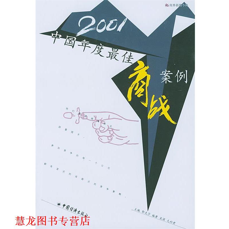 【正版书籍】 2001中国年度商战案例 商界新潮今典 吴滨 编著 中国经济出版社
