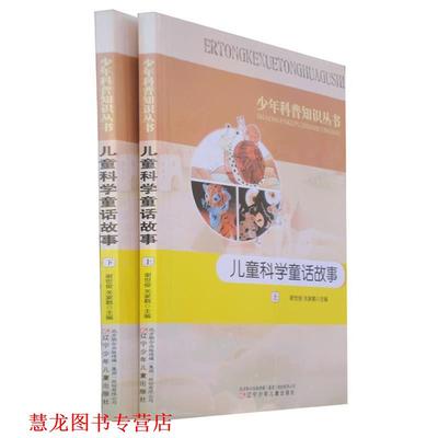 【正版书籍】 儿童科学童话故事 谢世俊,关家鹤　主编 辽宁少年儿童出版社