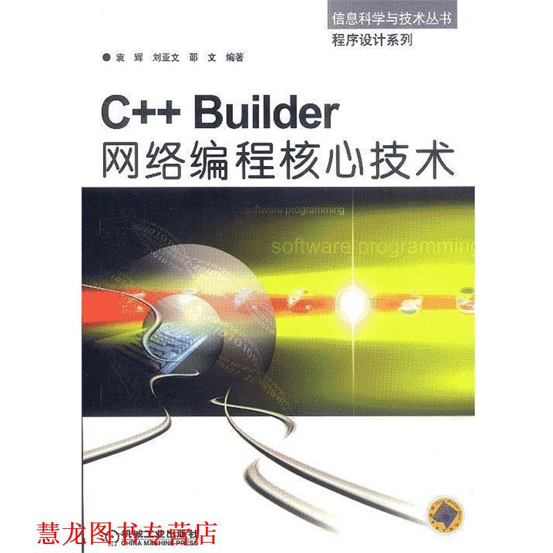 【正版书籍】 C++Builder网络编程核心技术--信息科学与技术丛书 程序设计系列 袁辉 等编著 机械工业出版社