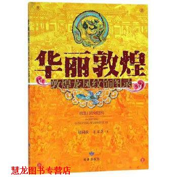 【正版书籍】 华丽敦煌：敦煌龙凤纹饰图录 胡同庆,王义芝 甘肃人美出版社