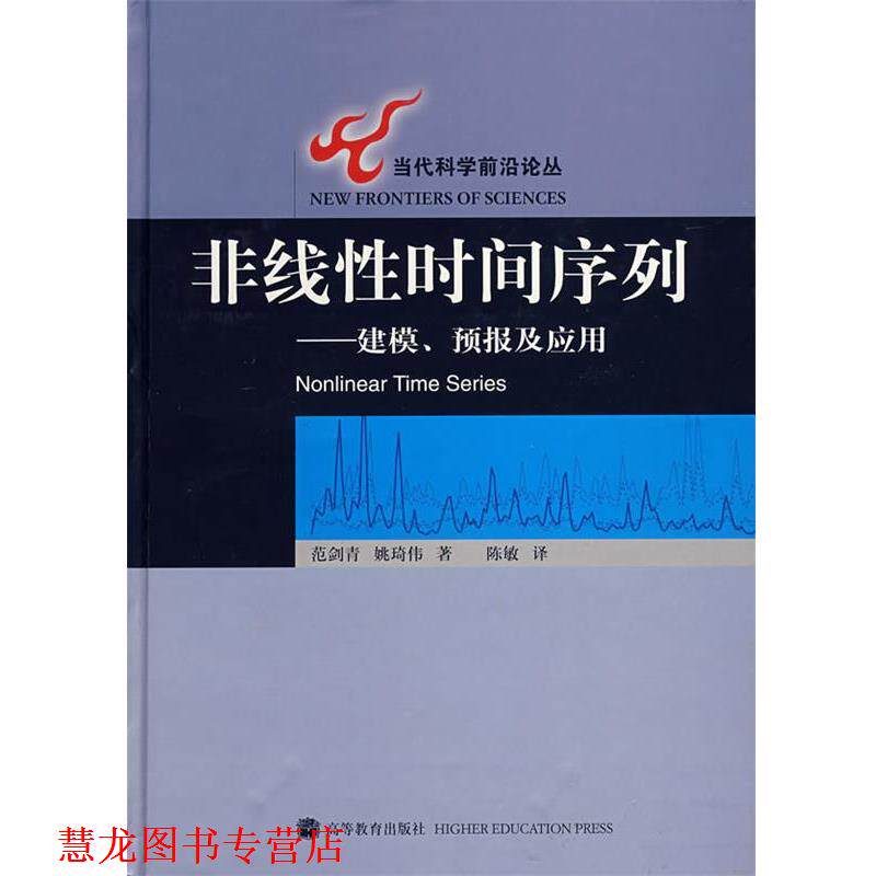 【正版书籍】 非线性时间序列 范剑青,姚琦伟 著,陈敏 译 高等教育出版社