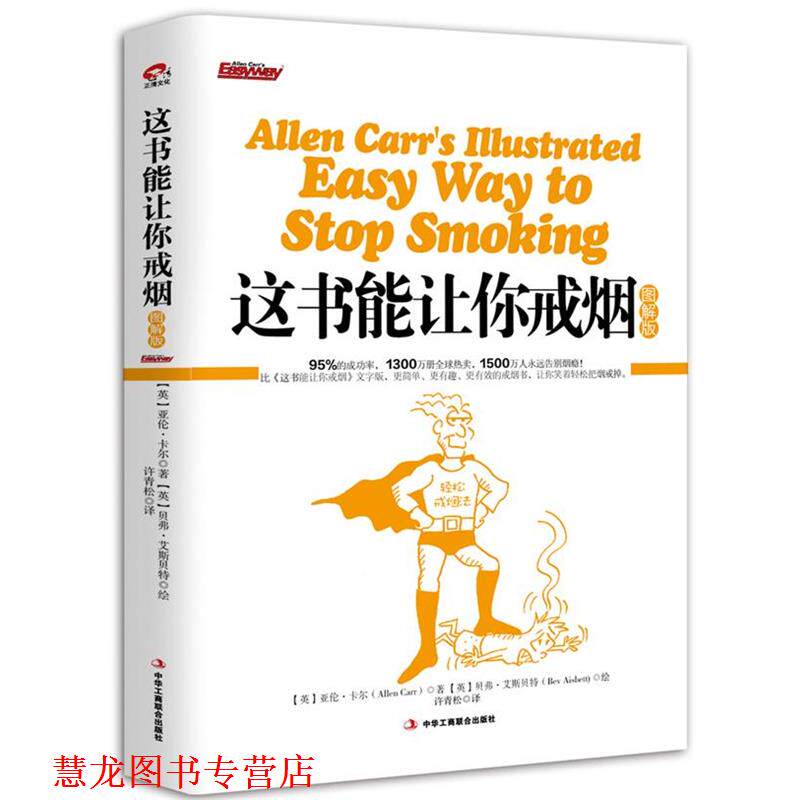 【正版书籍】 这书能让你戒烟 亚伦·卡尔 著,许青松 译 中华工商联合出版社