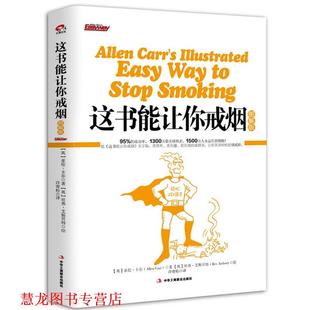 【正版书籍】 这书能让你戒烟 亚伦·卡尔　著,许青松　译 中华工商联合出版社