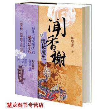 【正版书籍】 镜花魔生-闻香榭-肆 海的温度 著 上海人民出版社