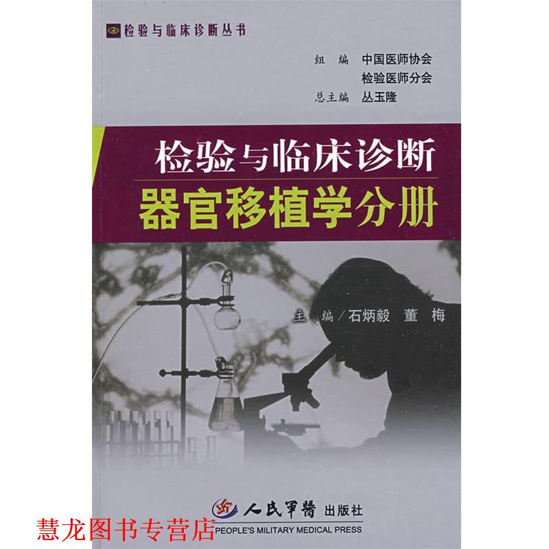 【正版书籍】 检验与临床诊断器官移植学分册 石炳毅,董梅 主编 人民军医出版社