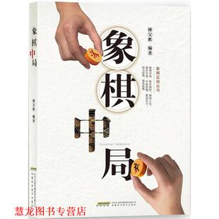 【正版书籍】 象棋中局 傅宝胜 编著 安徽科学技术出版社