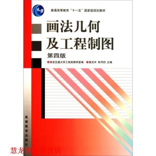 画法几何及工程制图 唐克中 朱同钧 高等教育出版 书籍 西安交通大学工程画教研室 社 正版