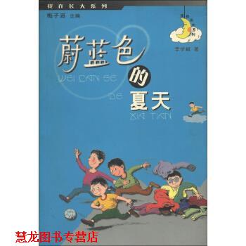 【正版书籍】 我在长大系列：蔚蓝色的夏天 李学斌,梅子涵 新世纪
